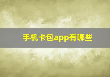 手机卡包app有哪些