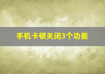 手机卡顿关闭3个功能