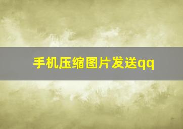 手机压缩图片发送qq