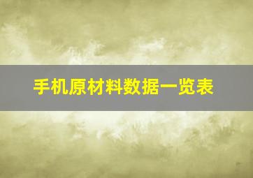 手机原材料数据一览表