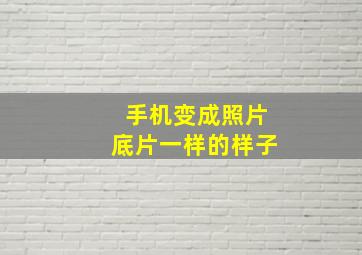 手机变成照片底片一样的样子