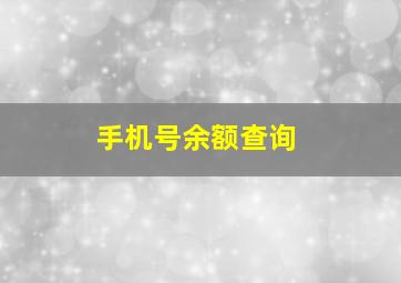 手机号余额查询