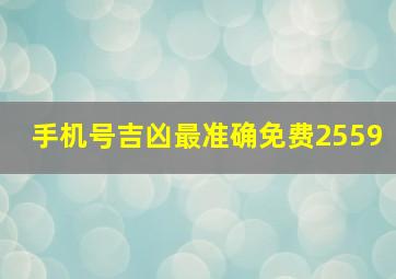 手机号吉凶最准确免费2559