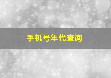 手机号年代查询