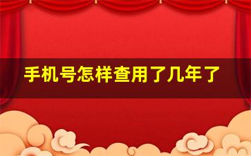 手机号怎样查用了几年了