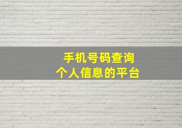 手机号码查询个人信息的平台