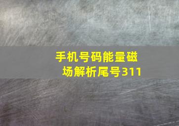 手机号码能量磁场解析尾号311