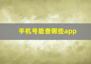 手机号能查哪些app