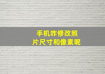 手机咋修改照片尺寸和像素呢