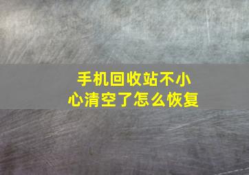 手机回收站不小心清空了怎么恢复