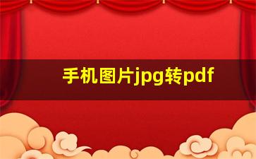 手机图片jpg转pdf