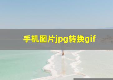 手机图片jpg转换gif