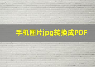 手机图片jpg转换成PDF