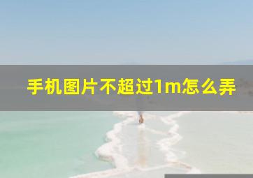 手机图片不超过1m怎么弄