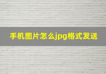 手机图片怎么jpg格式发送