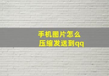 手机图片怎么压缩发送到qq