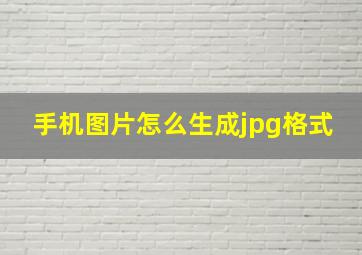 手机图片怎么生成jpg格式