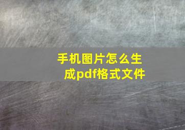 手机图片怎么生成pdf格式文件