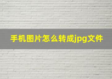 手机图片怎么转成jpg文件