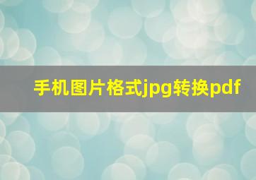 手机图片格式jpg转换pdf