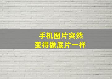 手机图片突然变得像底片一样