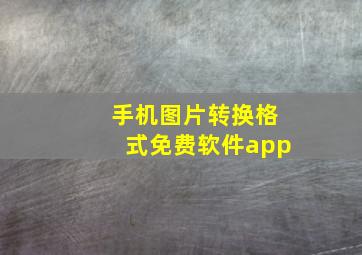 手机图片转换格式免费软件app