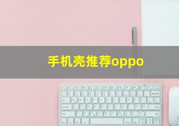 手机壳推荐oppo