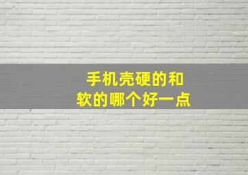 手机壳硬的和软的哪个好一点