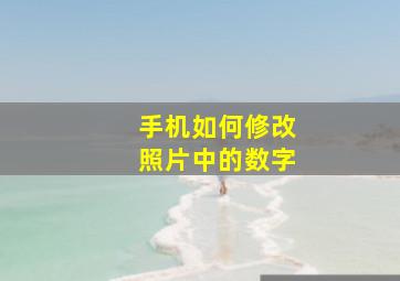 手机如何修改照片中的数字