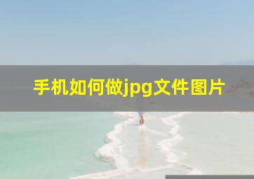 手机如何做jpg文件图片