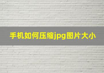 手机如何压缩jpg图片大小