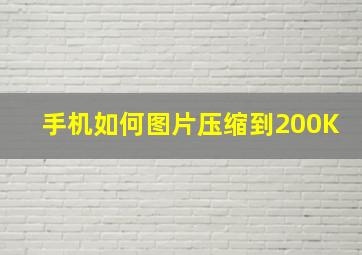 手机如何图片压缩到200K