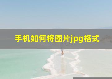 手机如何将图片jpg格式