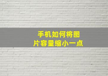 手机如何将图片容量缩小一点