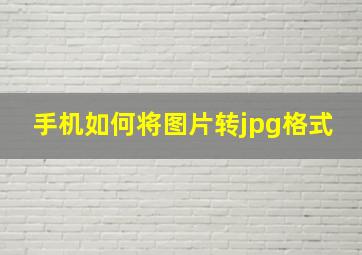 手机如何将图片转jpg格式