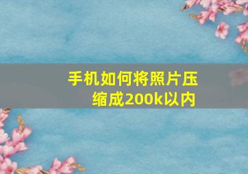 手机如何将照片压缩成200k以内