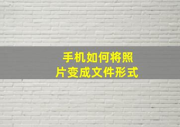 手机如何将照片变成文件形式