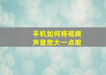 手机如何将视频声音放大一点呢