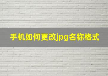 手机如何更改jpg名称格式