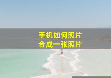 手机如何照片合成一张照片