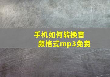 手机如何转换音频格式mp3免费