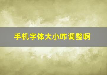 手机字体大小咋调整啊