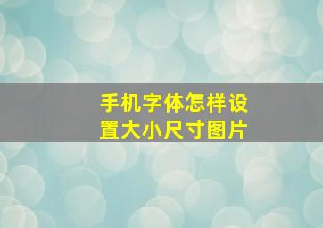 手机字体怎样设置大小尺寸图片