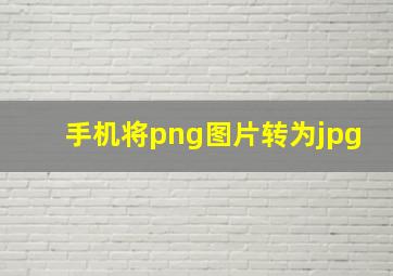 手机将png图片转为jpg