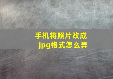 手机将照片改成jpg格式怎么弄