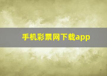 手机彩票网下载app