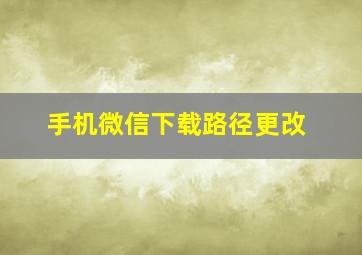 手机微信下载路径更改