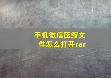 手机微信压缩文件怎么打开rar