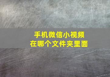 手机微信小视频在哪个文件夹里面