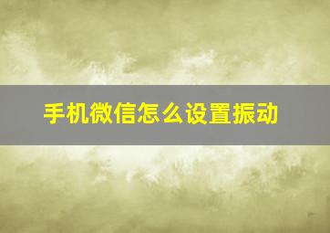 手机微信怎么设置振动